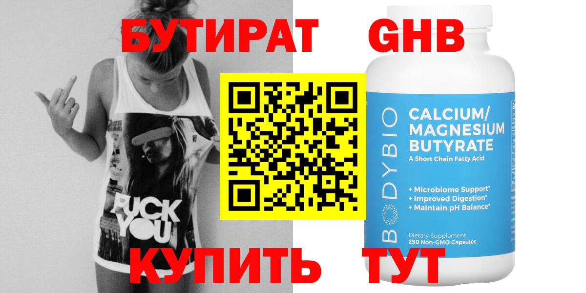 БУТИРАТ 99%  Вход с VPN  GHB  Воткинск 