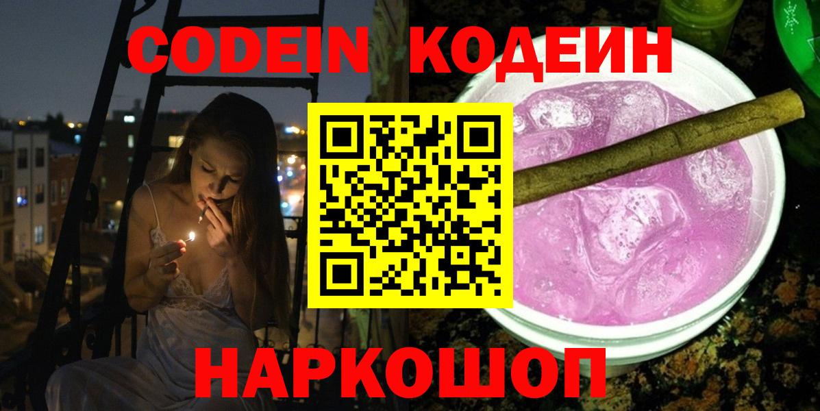 Воткинск  Кодеиновый сироп Lean напиток Lean (лин)  Вход с VPN 